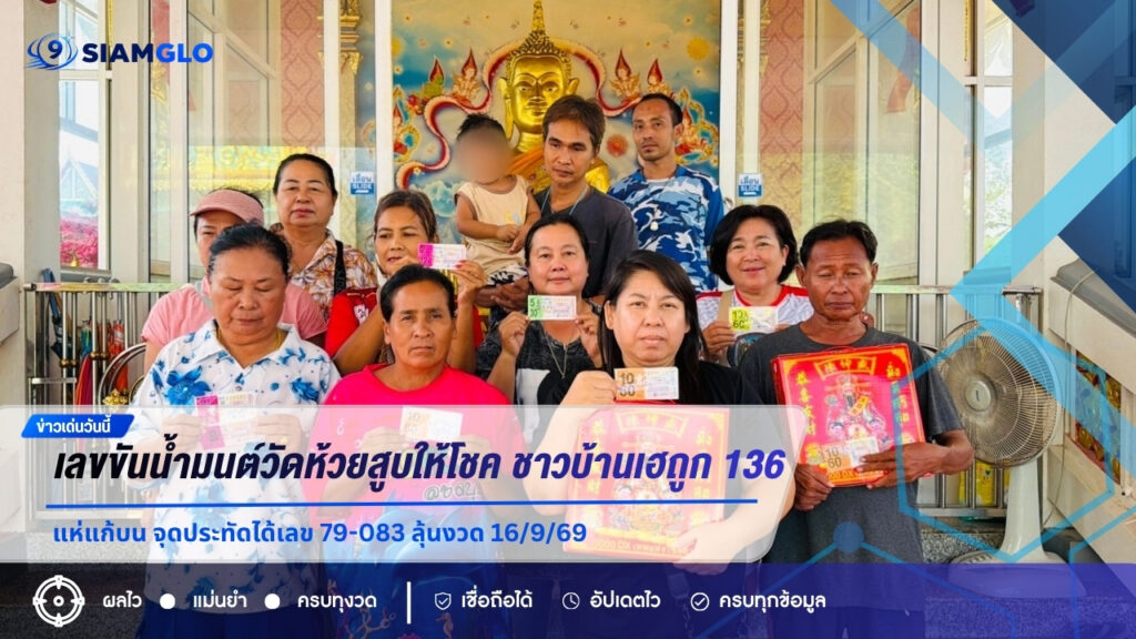 เลขขันน้ำมนต์วัดห้วยสูบให้โชค ชาวบ้านเฮถูก 136 แห่แก้บน จุดประทัดได้เลข 79-083 ลุ้นงวด 16/9/69