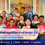 เลขขันน้ำมนต์วัดห้วยสูบให้โชค ชาวบ้านเฮถูก 136 แห่แก้บน จุดประทัดได้เลข 79-083 ลุ้นงวด 16/9/69
