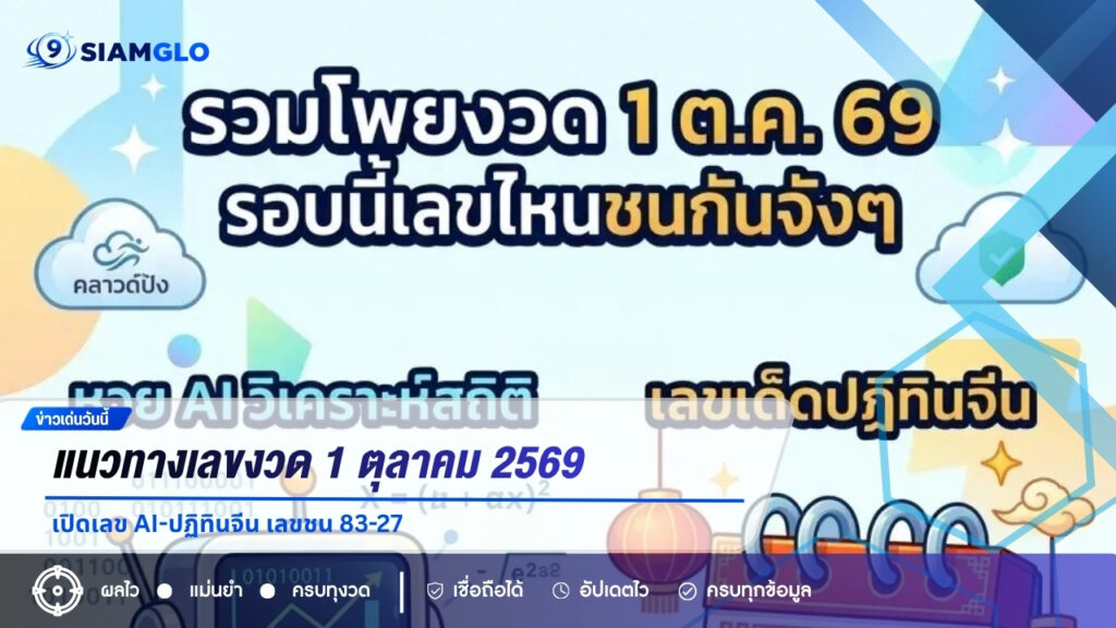 แนวทางเลขงวด 1 ตุลาคม 2569 เปิดเลข AI-ปฏิทินจีน เลขชน 83-27