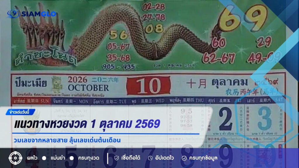 แนวทางหวยงวด 1 ตุลาคม 2569 รวมเลขจากหลายสาย ลุ้นเลขเด่นต้นเดือน