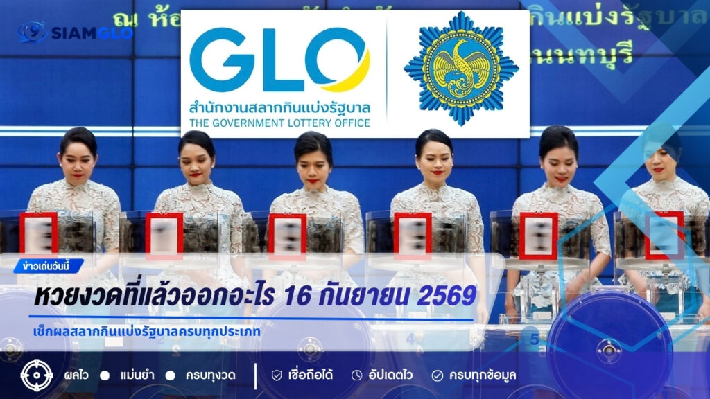 หวยงวดที่แล้วออกอะไร 16 กันยายน 2569 เช็กผลสลากกินแบ่งรัฐบาลครบทุกประเภท