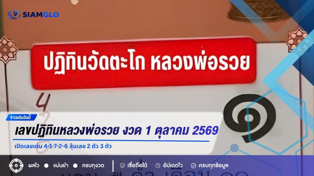 เลขปฏิทินหลวงพ่อรวย งวด 1 ตุลาคม 2569 เปิดเลขเด่น 4-1-7-2-6 ลุ้นเลข 2 ตัว 3 ตัว