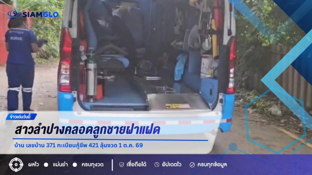 สาวลำปางคลอดลูกชายฝาแฝดกลางบ้าน เลขบ้าน 371 ทะเบียนกู้ชีพ 421 ลุ้นงวด 1 ต.ค. 69