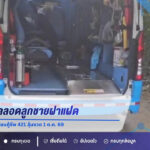 สาวลำปางคลอดลูกชายฝาแฝดกลางบ้าน เลขบ้าน 371 ทะเบียนกู้ชีพ 421 ลุ้นงวด 1 ต.ค. 69