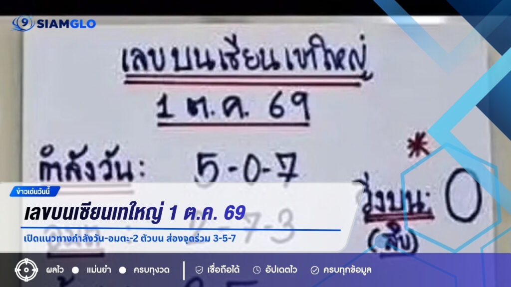 เลขบนเซียนเทใหญ่ 1 ต.ค. 69 เปิดแนวทางกำลังวัน-อมตะ-2 ตัวบน ส่องจุดร่วม 3-5-7