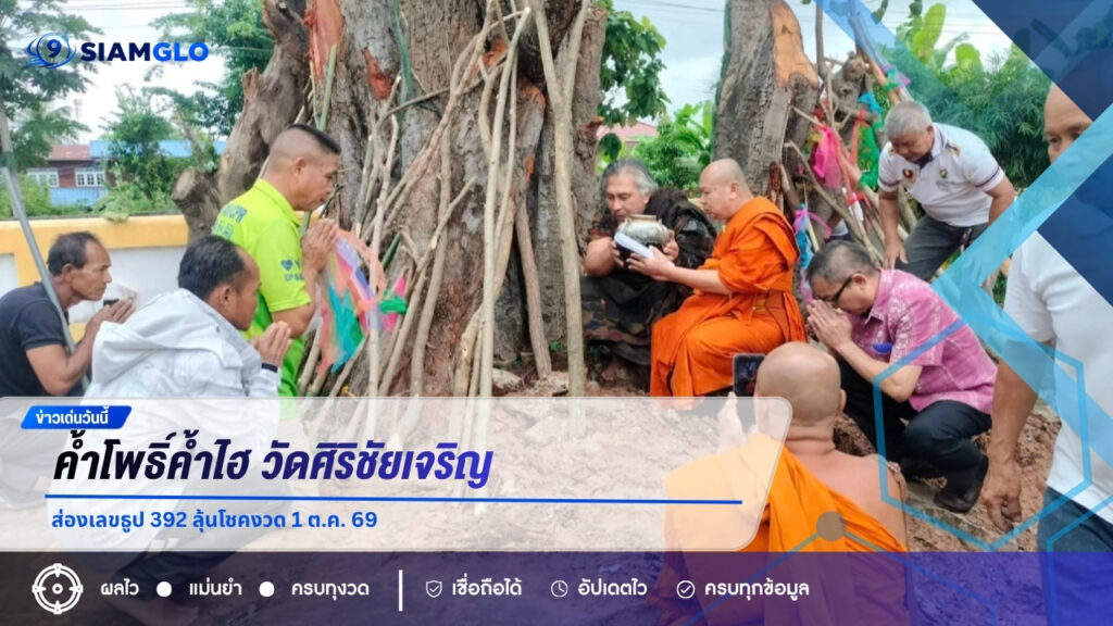 ค้ำโพธิ์ค้ำไฮ วัดศิริชัยเจริญ หนองบัวลำภู ส่องเลขธูป 392 ลุ้นโชคงวด 1 ต.ค. 69
