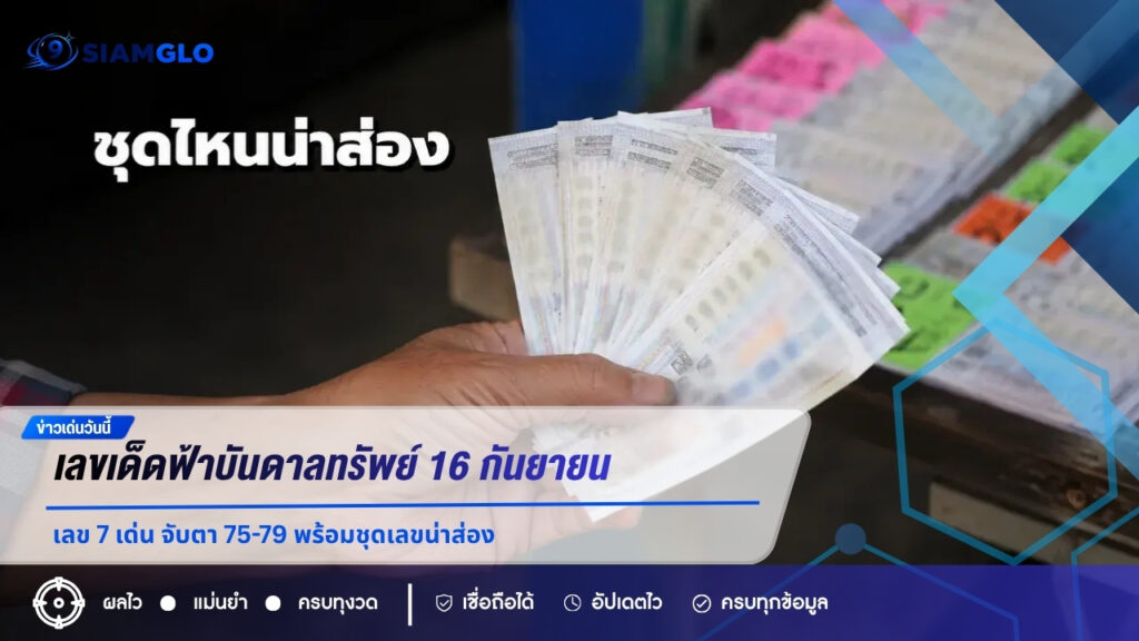 เลขเด็ดฟ้าบันดาลทรัพย์ 16 กันยายน 2569 เลข 7 เด่น จับตา 75-79 พร้อมชุดเลขน่าส่อง