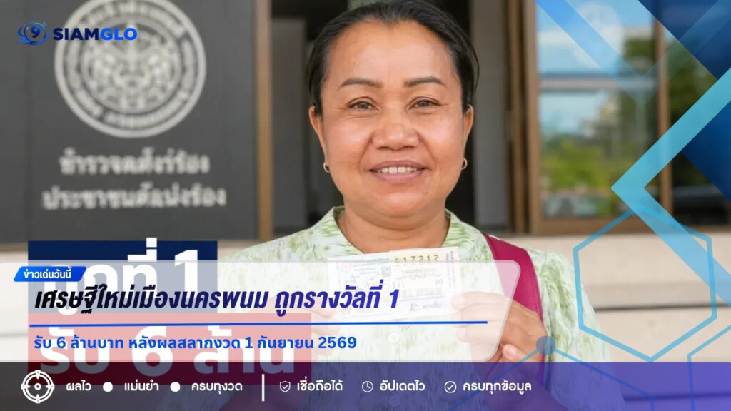 เศรษฐีใหม่เมืองนครพนม ถูกรางวัลที่ 1 รับ 6 ล้านบาท หลังผลสลากงวด 1 กันยายน 2569