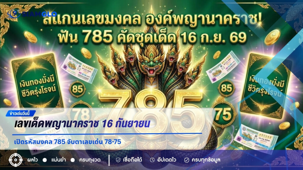 เลขเด็ดพญานาคราช 16 กันยายน 2569 เปิดรหัสมงคล 785 จับตาเลขเด่น 78-75