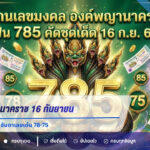 เลขเด็ดพญานาคราช 16 กันยายน 2569 เปิดรหัสมงคล 785 จับตาเลขเด่น 78-75