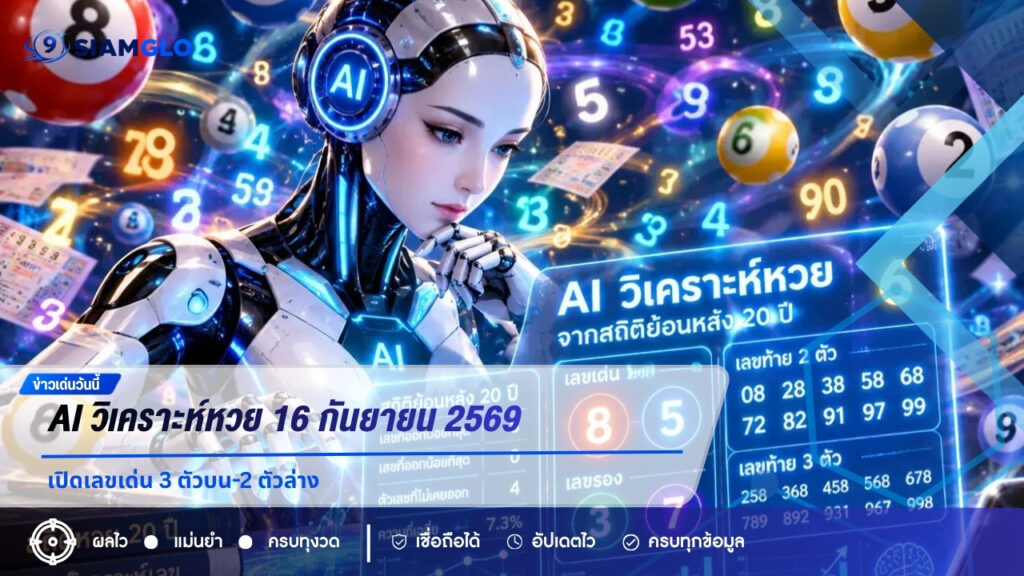 AI วิเคราะห์หวย 16 กันยายน 2569 เปิดเลขเด่น 3 ตัวบน-2 ตัวล่าง