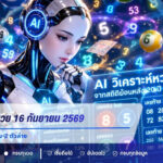 AI วิเคราะห์หวย 16 กันยายน 2569 เปิดเลขเด่น 3 ตัวบน-2 ตัวล่าง