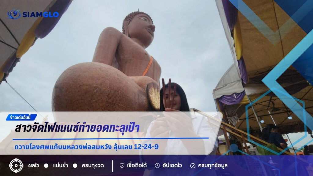 สาวจัดไฟแนนซ์ทำยอดทะลุเป้า ถวายโลงศพแก้บนหลวงพ่อสมหวัง ลุ้นเลข 12-24-9