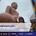 สาวจัดไฟแนนซ์ทำยอดทะลุเป้า ถวายโลงศพแก้บนหลวงพ่อสมหวัง ลุ้นเลข 12-24-9