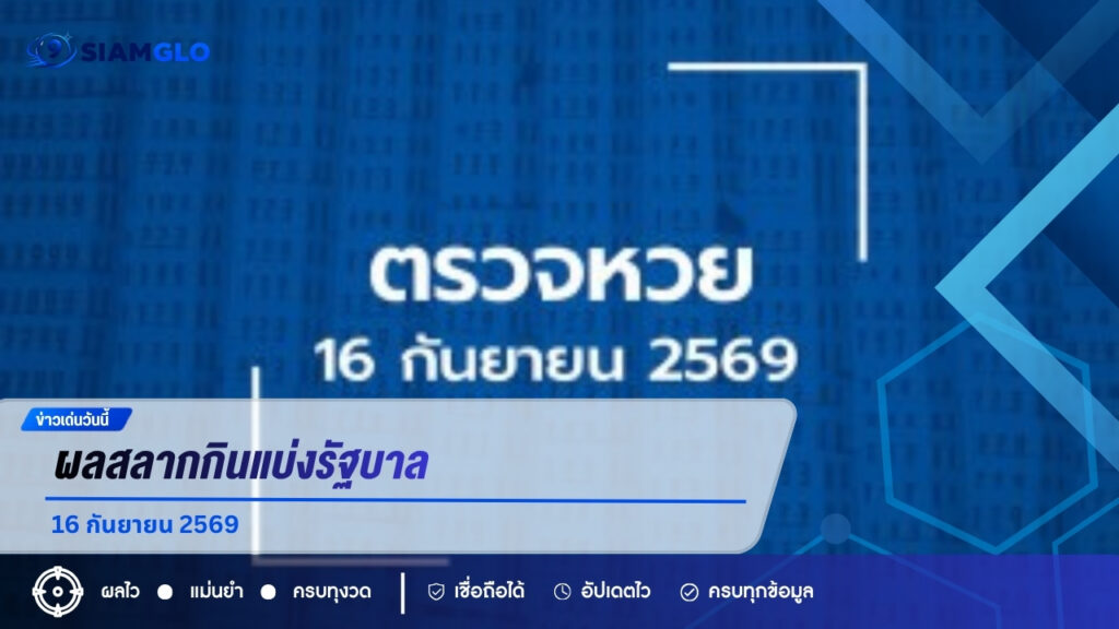 ผลหวย 16 กันยายน 2569 ตรวจหวยครบ รางวัลที่ 1 ออก 730640 เลขท้าย 2 ตัว 64