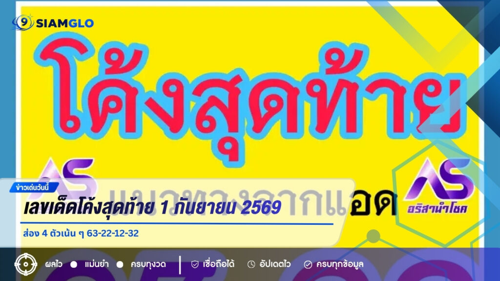 เลขเด็ดโค้งสุดท้าย 1 กันยายน 2569 ส่อง 4 ตัวเน้น ๆ 63-22-12-32