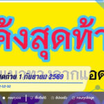 เลขเด็ดโค้งสุดท้าย 1 กันยายน 2569 ส่อง 4 ตัวเน้น ๆ 63-22-12-32