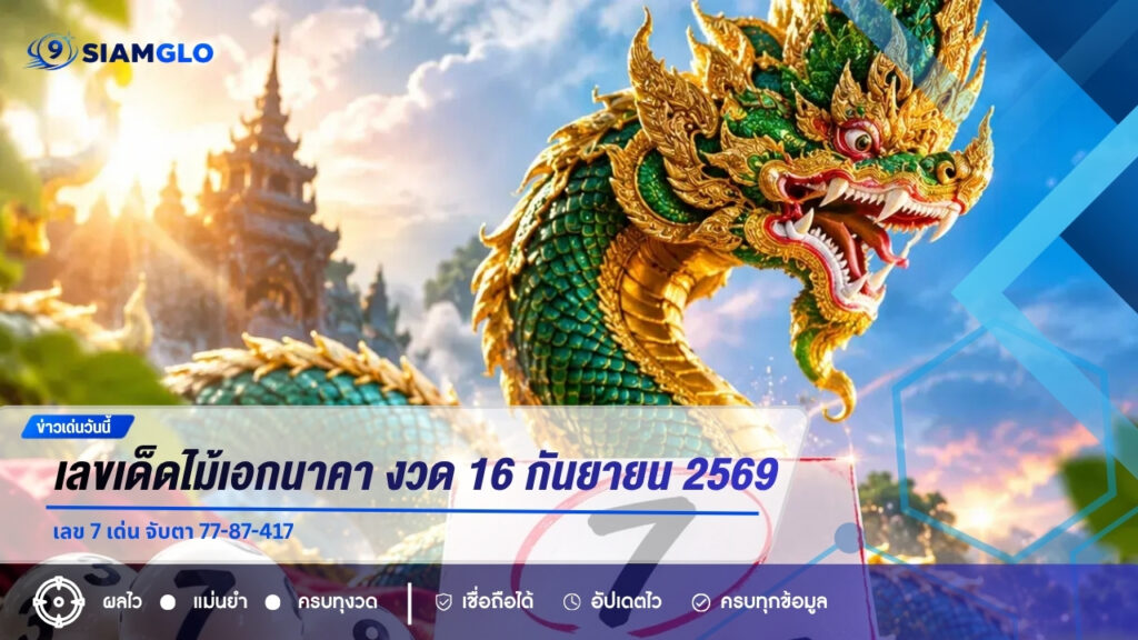 เลขเด็ดไม้เอกนาคา งวด 16 กันยายน 2569 เลข 7 เด่น จับตา 77-87-417