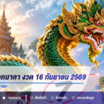 เลขเด็ดไม้เอกนาคา งวด 16 กันยายน 2569 เลข 7 เด่น จับตา 77-87-417