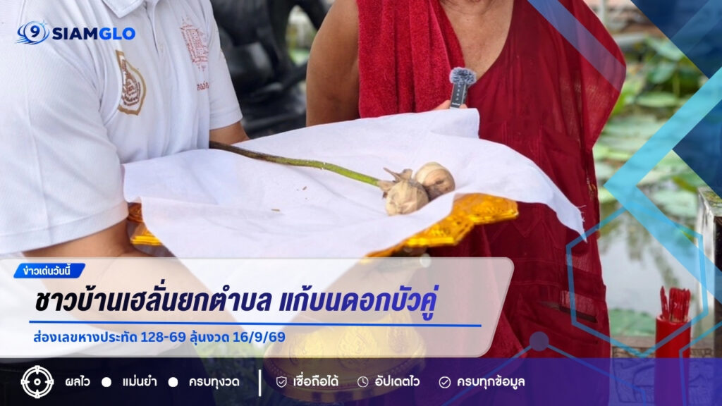 ชาวบ้านเฮลั่นยกตำบล แก้บนดอกบัวคู่ วัดสว่างอารมณ์ ส่องเลขหางประทัด 128-69 ลุ้นงวด 16/9/69