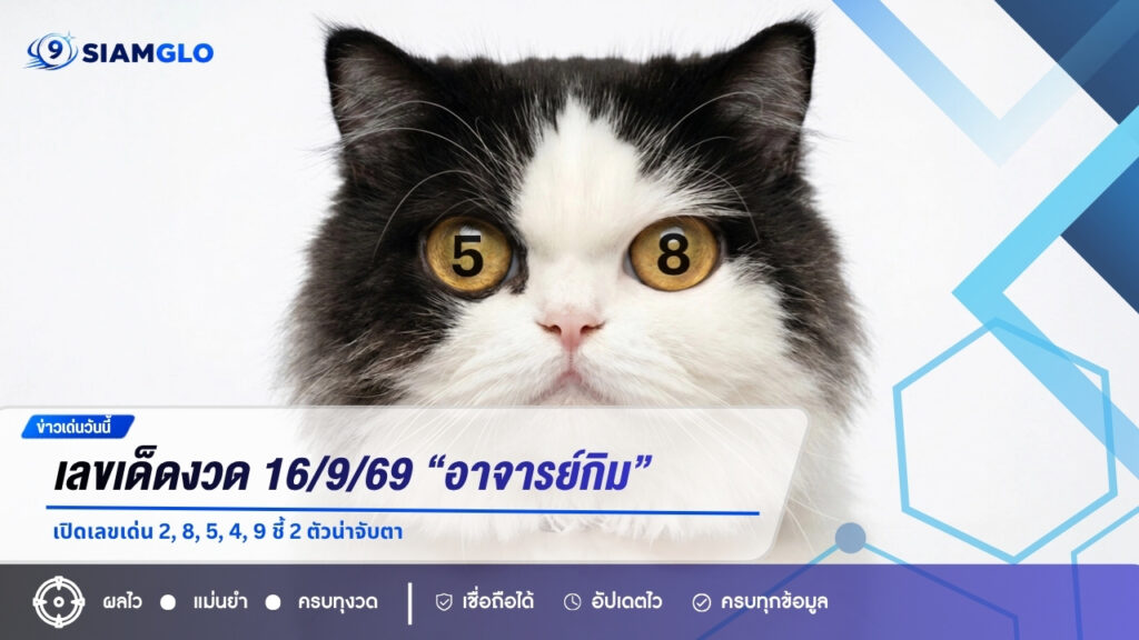 เลขเด็ดงวด 16/9/69 “อาจารย์กิม” เปิดเลขเด่น 2, 8, 5, 4, 9 ชี้ 2 ตัวน่าจับตา
