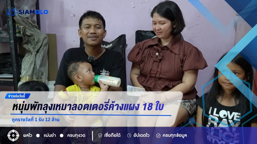 หนุ่มพัทลุงเหมาลอตเตอรี่ค้างแผง 18 ใบ ถูกรางวัลที่ 1 รับ 12 ล้าน