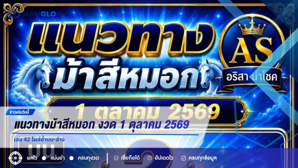 แนวทางม้าสีหมอก งวด 1 ตุลาคม 2569 เลข 42 โผล่ซ้ำบน-ล่าง