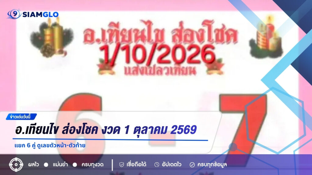 อ.เทียนไข ส่องโชค งวด 1 ตุลาคม 2569 แยก 6 คู่ ดูเลขตัวหน้า-ตัวท้าย