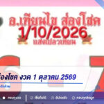 อ.เทียนไข ส่องโชค งวด 1 ตุลาคม 2569 แยก 6 คู่ ดูเลขตัวหน้า-ตัวท้าย