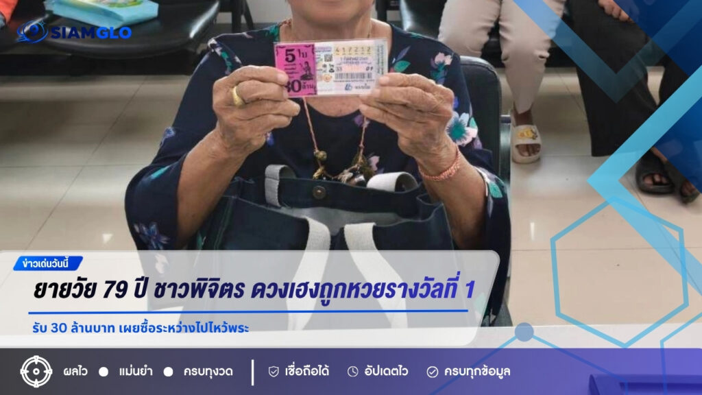 ยายวัย 79 ปี ชาวพิจิตร ดวงเฮงถูกหวยรางวัลที่ 1 จำนวน 5 ใบ รับ 30 ล้านบาท เผยซื้อระหว่างไปไหว้พระ