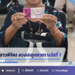 ยายวัย 79 ปี ชาวพิจิตร ดวงเฮงถูกหวยรางวัลที่ 1 จำนวน 5 ใบ รับ 30 ล้านบาท เผยซื้อระหว่างไปไหว้พระ