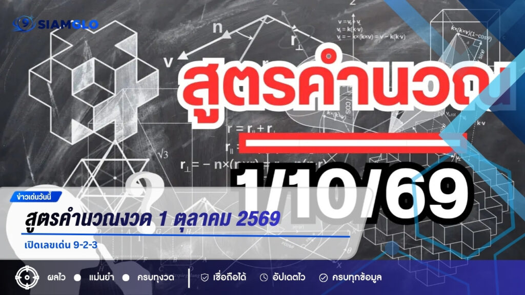 สูตรคำนวณงวด 1 ตุลาคม 2569 เปิดเลขเด่น 9-2-3