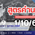 สูตรคำนวณงวด 1 ตุลาคม 2569 เปิดเลขเด่น 9-2-3