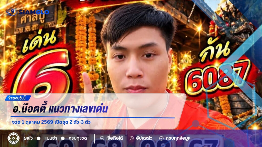 อ.น๊อตตี้ แนวทางเลขเด่น งวด 1 ตุลาคม 2569 เปิดชุด 2 ตัว-3 ตัว