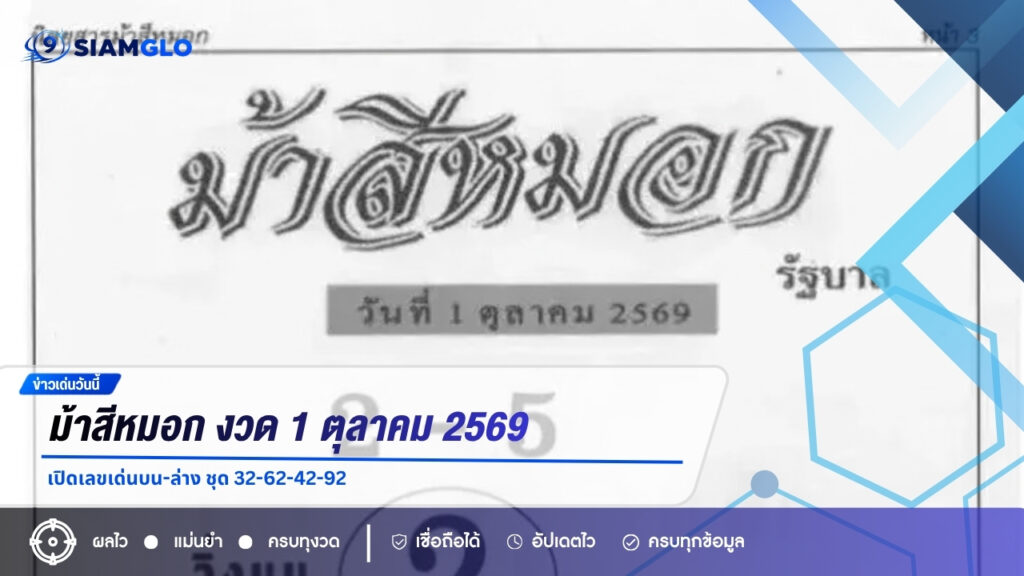 ม้าสีหมอก งวด 1 ตุลาคม 2569 เปิดเลขเด่นบน-ล่าง ชุด 32-62-42-92