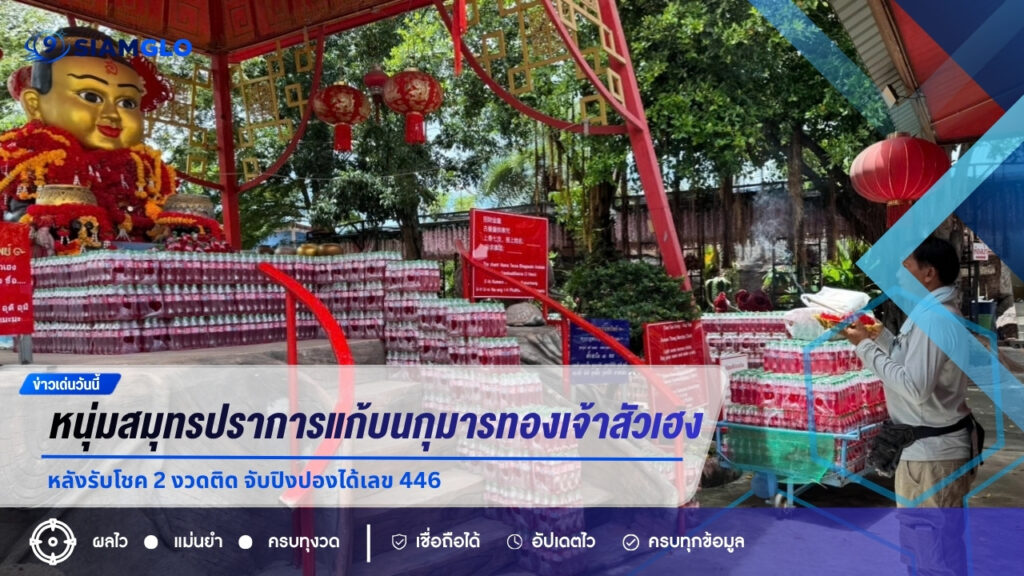 หนุ่มสมุทรปราการแก้บนกุมารทองเจ้าสัวเฮง หลังรับโชค 2 งวดติด จับปิงปองได้เลข 44