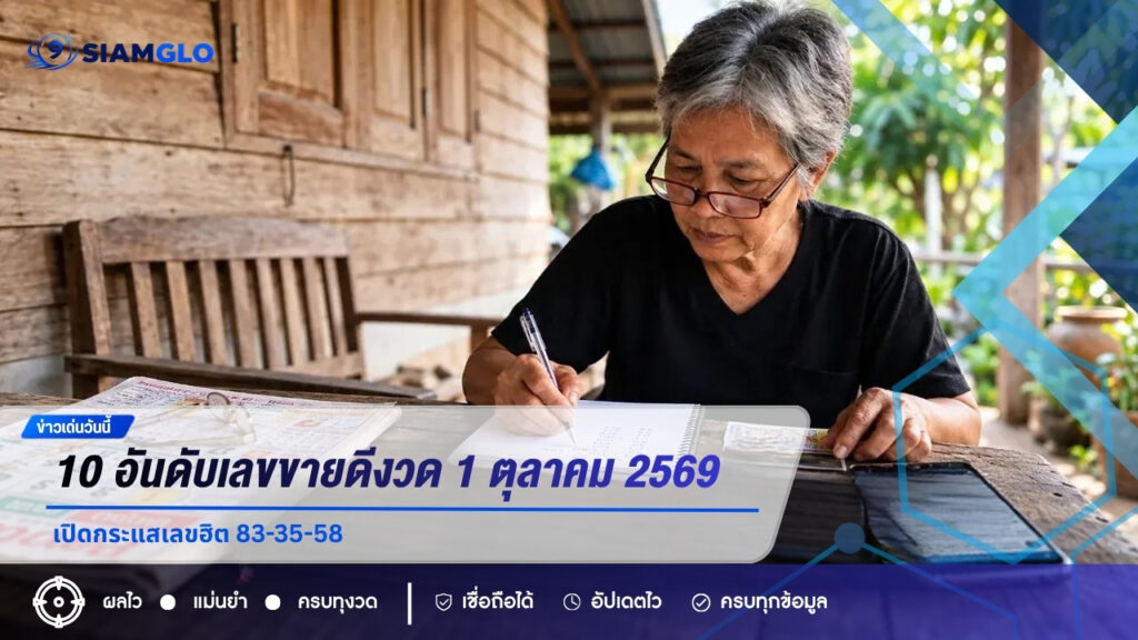 10 อันดับเลขขายดีงวด 1 ตุลาคม 2569 เปิดกระแสเลขฮิต 83-35-58