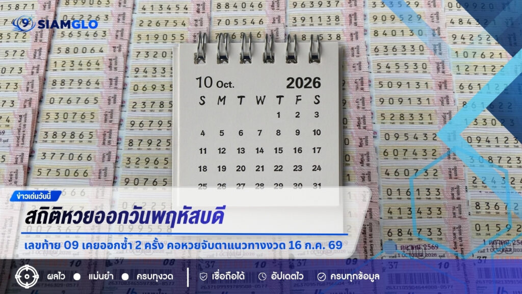 สถิติหวยออกวันพฤหัสบดี เลขท้าย 09 เคยออกซ้ำ 2 ครั้ง คอหวยจับตาแนวทางงวด 16 ก.ค. 69