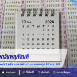 สถิติหวยออกวันพฤหัสบดี เลขท้าย 09 เคยออกซ้ำ 2 ครั้ง คอหวยจับตาแนวทางงวด 16 ก.ค. 69