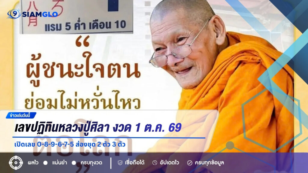 เลขปฏิทินหลวงปู่ศิลา งวด 1 ต.ค. 69 เปิดเลข 0-8-9-6-7-5 ส่องชุด 2 ตัว 3 ตัว