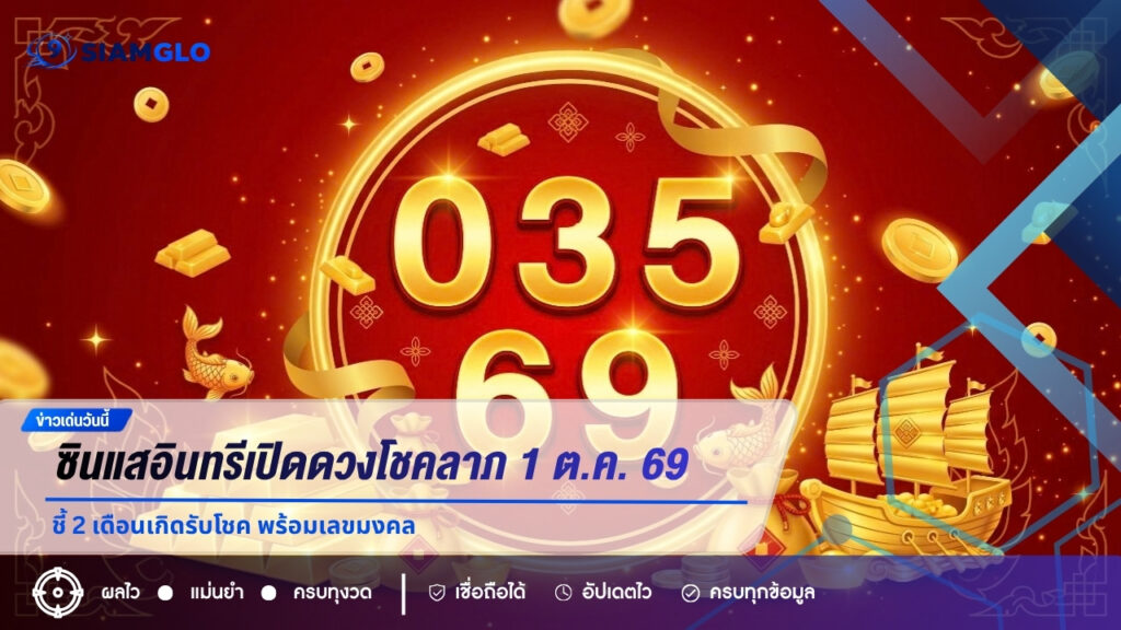 ซินแสอินทรีเปิดดวงโชคลาภ 1 ต.ค. 69 ชี้ 2 เดือนเกิดรับโชค พร้อมเลขมงคล