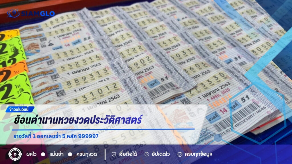 ย้อนตำนานหวยงวดประวัติศาสตร์ รางวัลที่ 1 ออกเลขซ้ำ 5 หลัก 999997