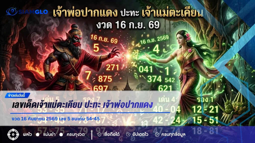 เลขเด็ดเจ้าแม่ตะเคียน ปะทะ เจ้าพ่อปากแดง งวด 16 กันยายน 2569 เลข 5 ชนเด่น 54-45