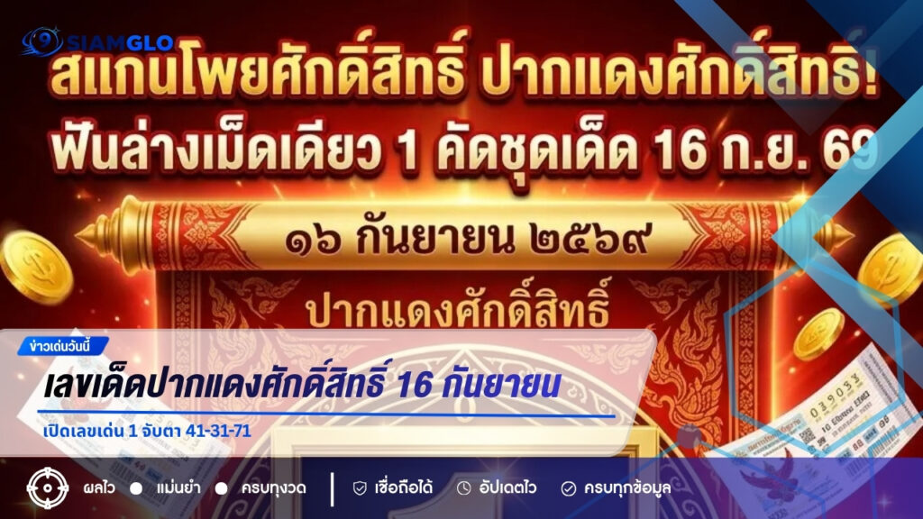 เลขเด็ดปากแดงศักดิ์สิทธิ์ 16 กันยายน 2569 เปิดเลขเด่น 1 จับตา 41-31-71