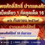 เลขเด็ดปากแดงศักดิ์สิทธิ์ 16 กันยายน 2569 เปิดเลขเด่น 1 จับตา 41-31-71