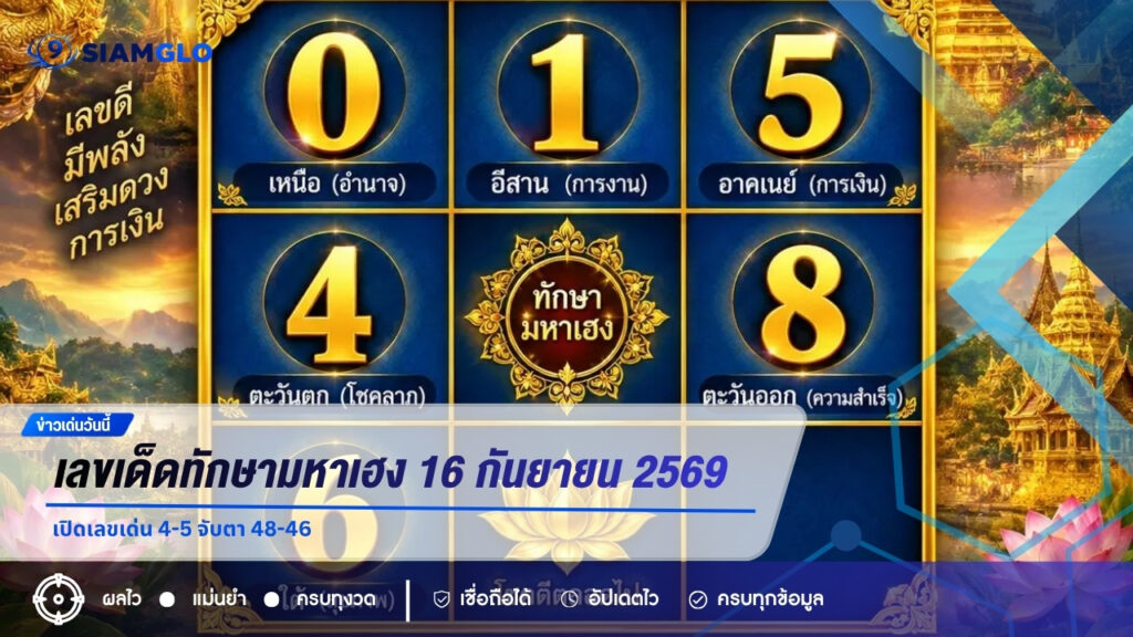 เลขเด็ดทักษามหาเฮง 16 กันยายน 2569 เปิดเลขเด่น 4-5 จับตา 48-46