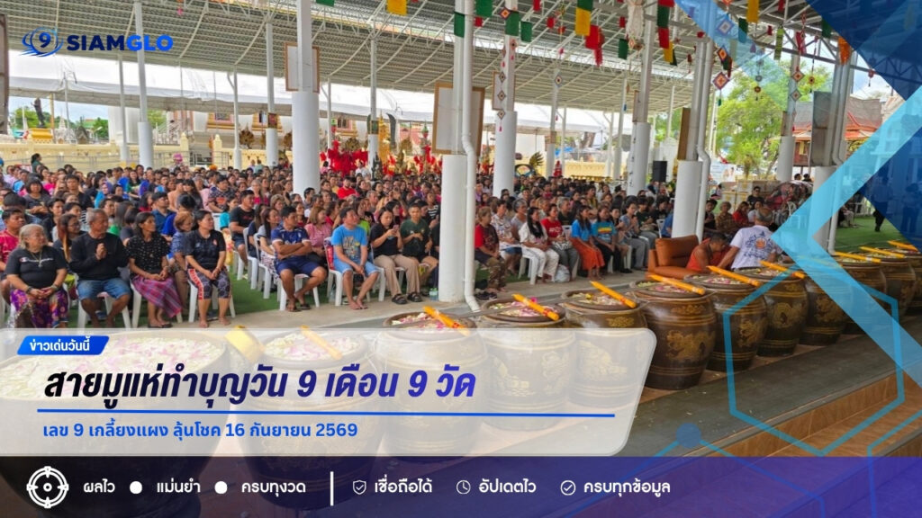 สายมูแห่ทำบุญวัน 9 เดือน 9 วัดแจ้งใน เลข 9 เกลี้ยงแผง ลุ้นโชค 16 กันยายน 2569