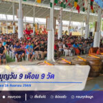 สายมูแห่ทำบุญวัน 9 เดือน 9 วัดแจ้งใน เลข 9 เกลี้ยงแผง ลุ้นโชค 16 กันยายน 2569