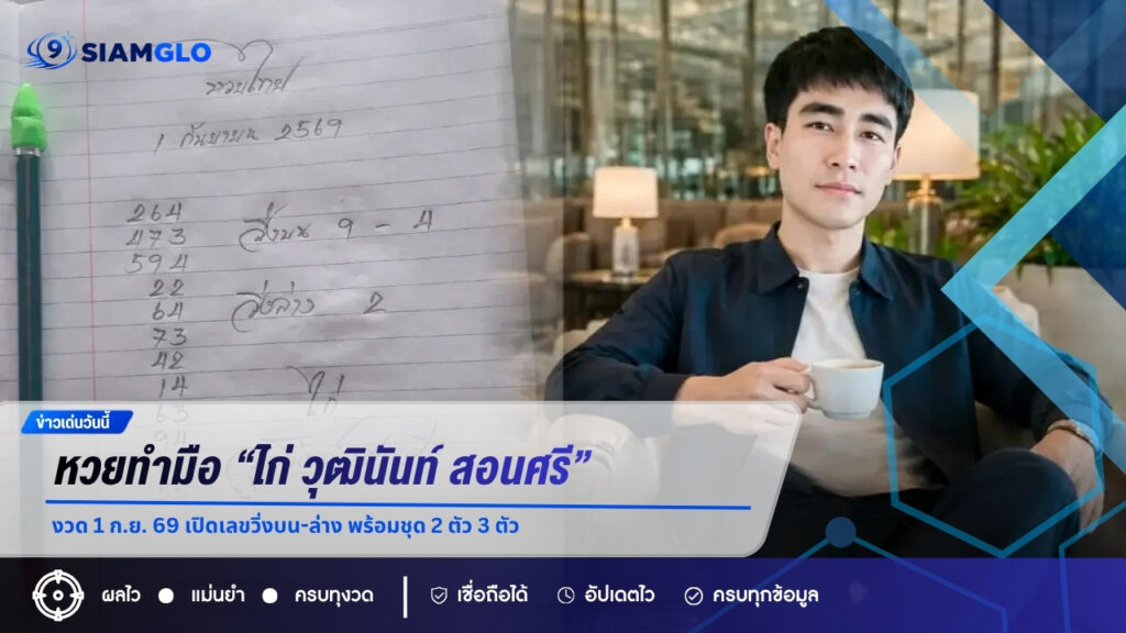 หวยทำมือ “ไก่ วุฒินันท์ สอนศรี” งวด 1 ก.ย. 69 เปิดเลขวิ่งบน-ล่าง พร้อมชุด 2 ตัว 3 ตัว