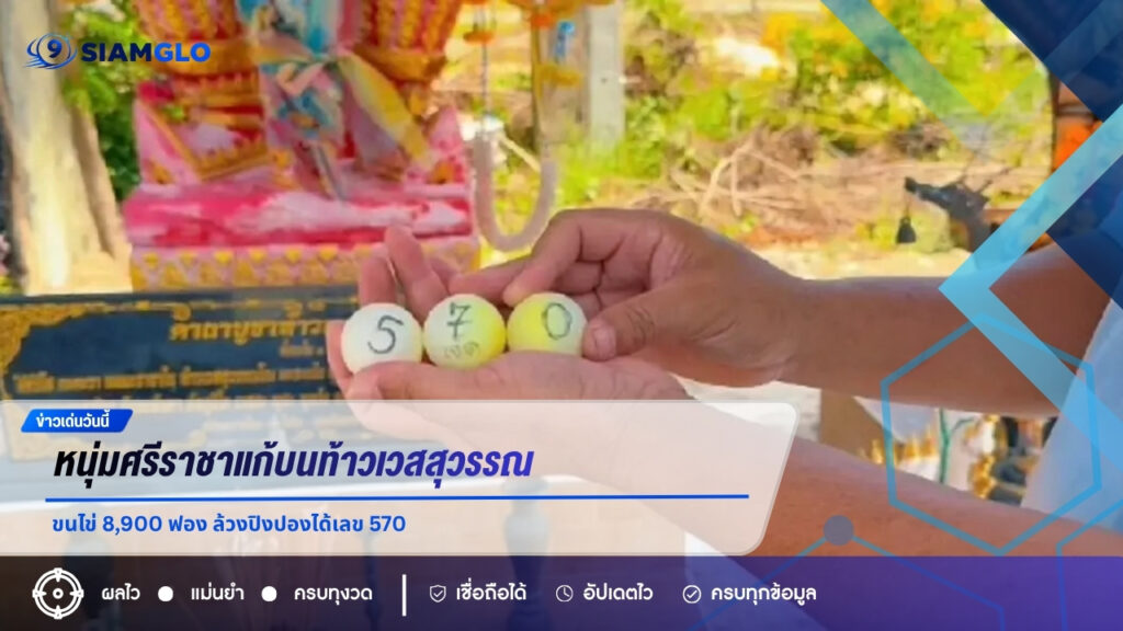 หนุ่มศรีราชาแก้บนท้าวเวสสุวรรณ ขนไข่ 8,900 ฟอง ล้วงปิงปองได้เลข 570